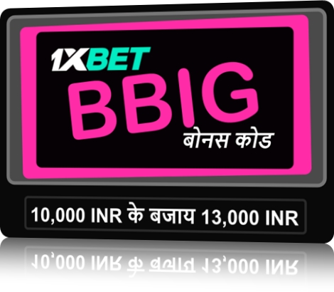 1xbet बोनस कोड का उपयोग कैसे करें? का बड़ा चित्रण 