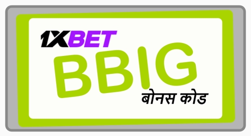 1xbet कोड एसएमएस का बड़ा चित्रण 