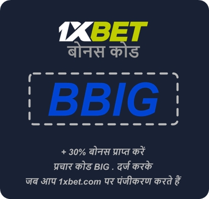 1xbet फ्री बेट कोड का बड़ा चित्रण 