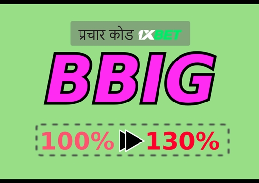 दिन का 1xbet प्रोमो कोड का बड़ा चित्रण 