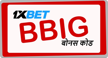 1xbet प्रोमो कोड का बड़ा चित्रण 