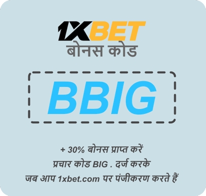 जमा के बिना 1xbet प्रोमो कोड का बड़ा चित्रण 