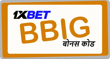 1xbet: एक प्रोमो कोड दर्ज करें का बड़ा चित्रण 