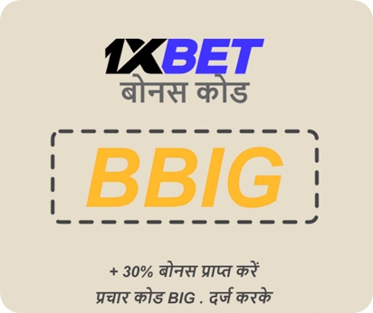 अक्टूबर के लिए 1xbet प्रचार कोड का बड़ा चित्रण 