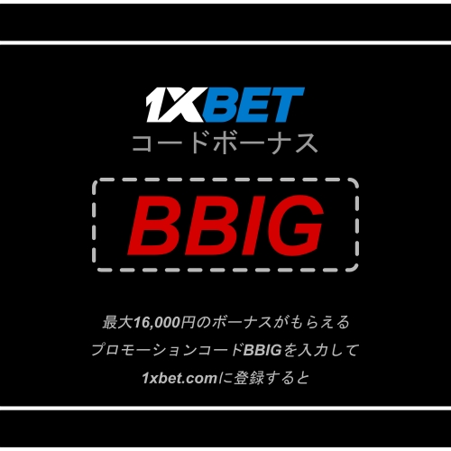 大型1xbetボーナスイラスト