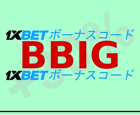 大型1xbetボーナス条件イラスト