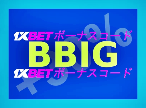 大型クーポン1xbetイラスト
