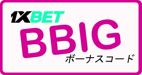 大型グッドプラン1xbetイラスト