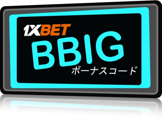 大型アドバンテージコード1xbetイラスト