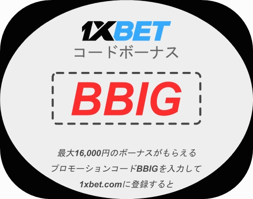 大型割引クーポン1xbetイラスト