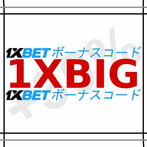 大型1xbetウェルカムオファーイラスト