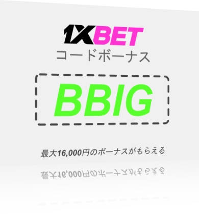 大型1xbet初回入金ボーナスイラスト