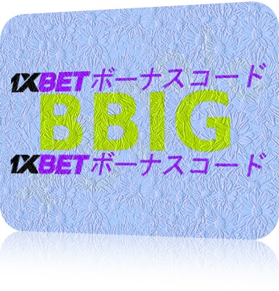 大型1xbetボーナスの仕組みは？イラスト