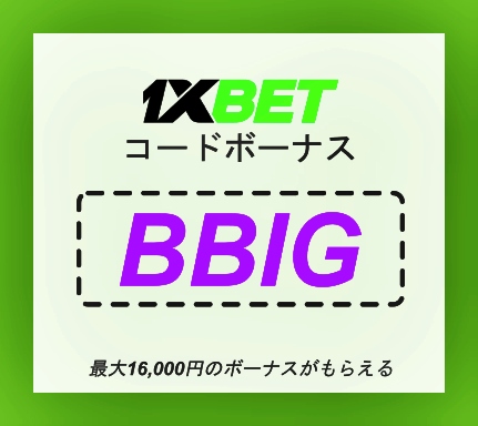 大型1xbetボーナスのロックを解除するには？イラスト
