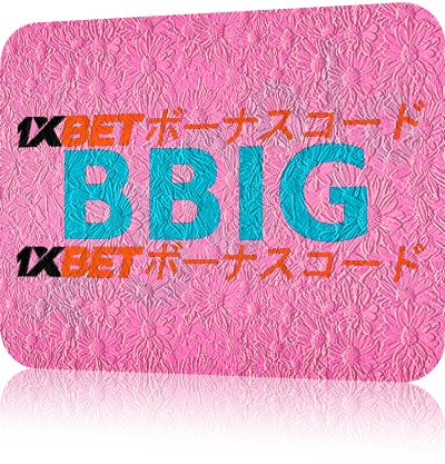 大型1xbetボーナスを取り戻すには？イラスト