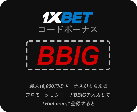 大型1xbetボーナスで遊ぶにはどうすればいいですか？イラスト