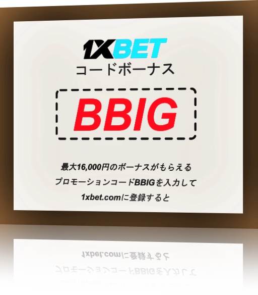 大型1xbetボーナスコード2026イラスト