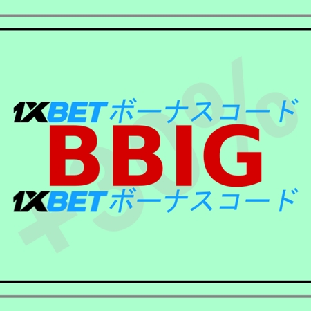 大型1xbetボーナスコードイラスト
