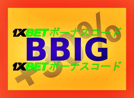 大型1xbetの入金なしボーナスコードイラスト