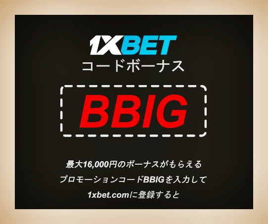 大型1xbetでベットするためのボーナスコードイラスト