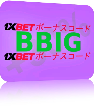 大型1xbetのボーナスコードイラスト