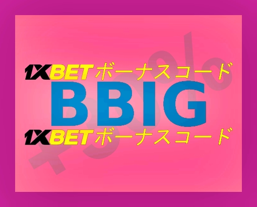 大型1xbet紹介ボーナスイラスト