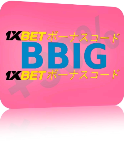 大型ボーナスコード1xbetの使用方法は？イラスト