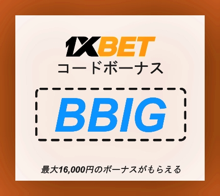 大型1xbetコードイラスト