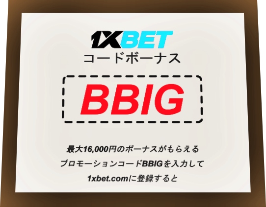 大型1xbetプロモコード2026イラスト