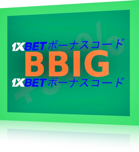 大型1xbetプロモコード無料イラスト