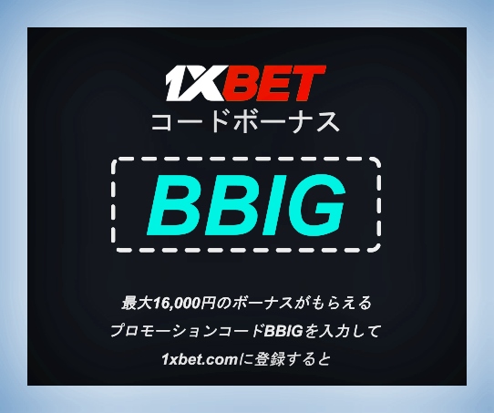 大型1xbetのプロモコード フリーベットイラスト