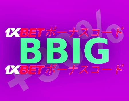 大型1xbetクーポンコードイラスト