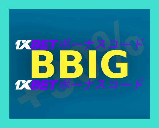 大型1xbetボーナス増量コードイラスト