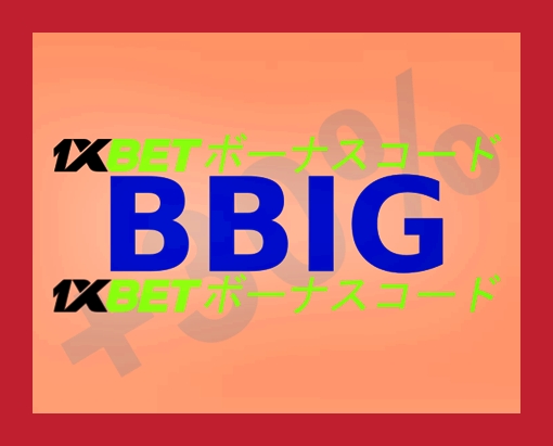 大型1xbetモバイルクーポンコードイラスト