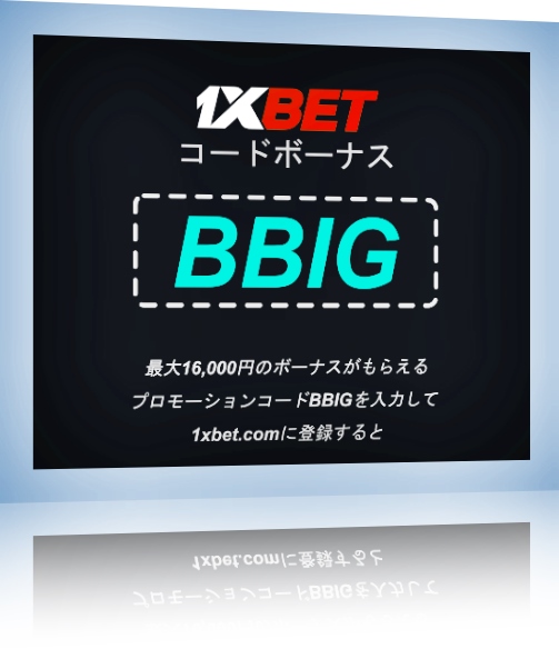 大型1xbetフリーベットコードイラスト