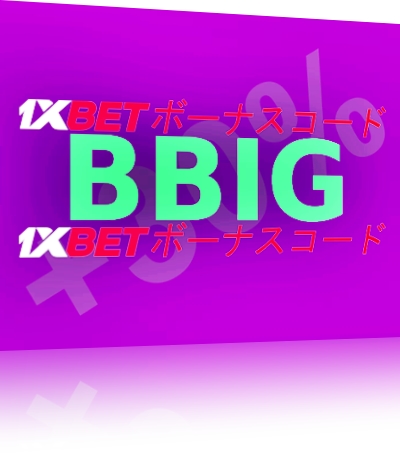 大型1xbetのプロモコードをチェックイラスト