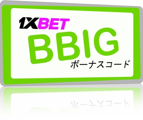 大型今日のクーポンコード1xbetイラスト