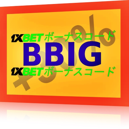 大型1xbetプロモコードイラスト