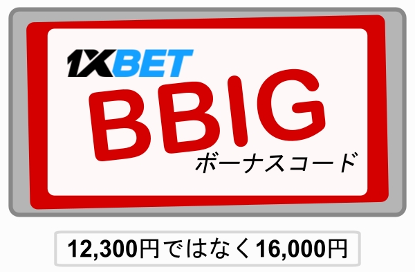 大型1xbetアクティブ・プロモ・コードイラスト