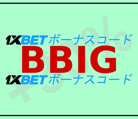 大型1xbetボーナスのルールイラスト