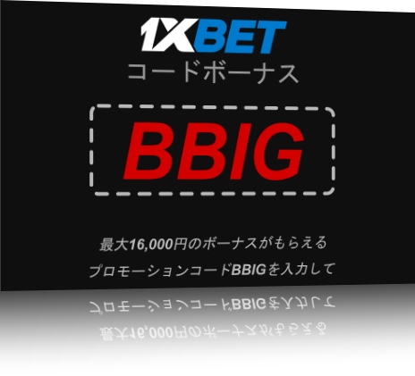 大型1xbetベットのプロモコードイラスト