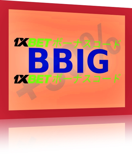 大型プロモーションコード1xbet.comイラスト