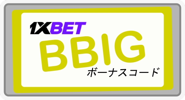 大型預金なしで1xbetクーポンコードイラスト