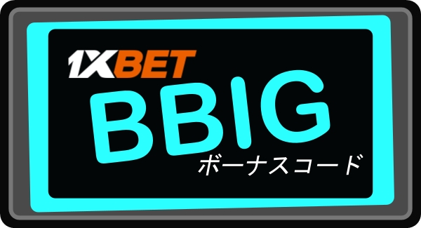 大型1xbet : クーポンコードを入力イラスト