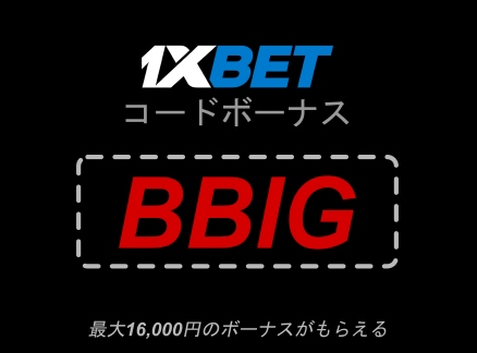 大型日本でのクーポンコード1xbetイラスト