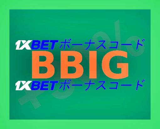 大型登録時の1xbetプロモ・コードイラスト