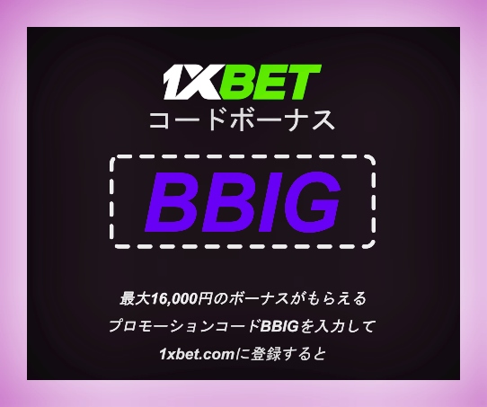 大型1xbetノーデポジットボーナスイラスト