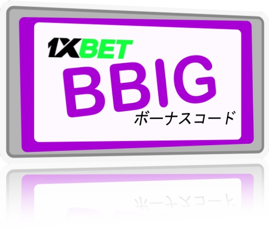 大型1xbet無料プロモ・コードイラスト
