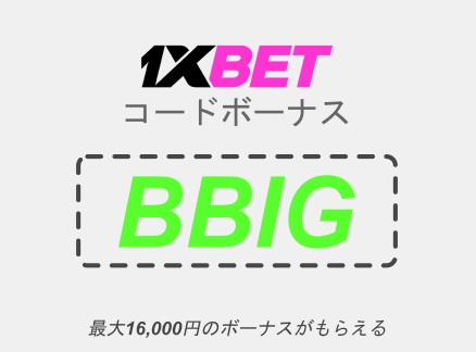 大型1xbetギフトのプロモコードイラスト
