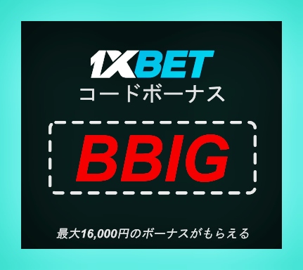 大型1xbetのクーポンコードを当てようイラスト